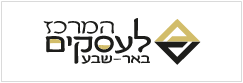 המרכז לעסקים באר-שבע