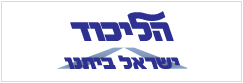 הליכוד ישראל ביתנו