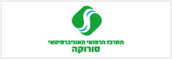 המרכז הרפואי האוניברסיטאי סורוקה