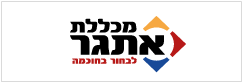 מכללת אתגר באר-שבע