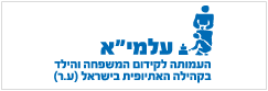 עלמי"א - העמותה לקידום המשפחה והילד בקהילה האתיופית