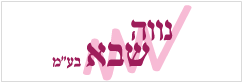 נווה שבא באר-שבע