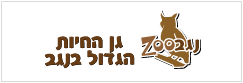 נגב-ZOO - גן החיות הגדול בנגב