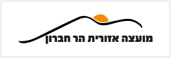 מועצה אזורית - הר חברון